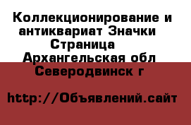 Коллекционирование и антиквариат Значки - Страница 3 . Архангельская обл.,Северодвинск г.